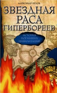 cover of the book Звездная раса Гипербореев. История погибших цивилизаций