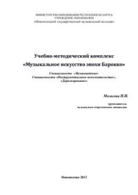 cover of the book Учебно-методический комплекс Музыкальное искусство эпохи Барокко