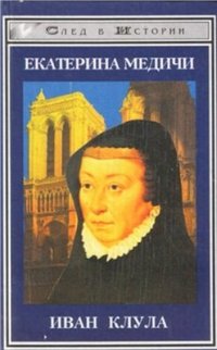 cover of the book Екатерина Медичи