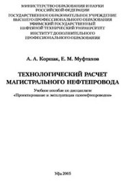 cover of the book Технологический расчет магистрального нефтепровода