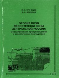 cover of the book Эрозия почв лесостепной зоны центральной России