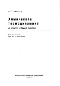 cover of the book Химическая термодинамика к курсу общей химии