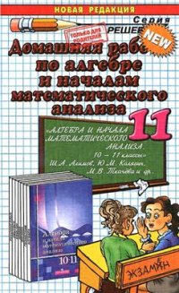 cover of the book Домашняя работа по алгебре и началам математического анализа за 11 класс