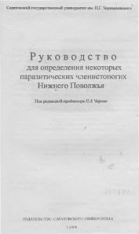 cover of the book Руководство для определения некоторых паразитических членистоногих Нижнего Поволжья