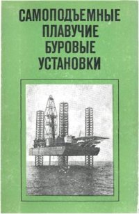 cover of the book Самоподъёмные плавучие буровые установки