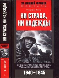 cover of the book Ни страха, ни надежды. Хроника Второй мировой войны глазами немецкого генерала. 1940-1945 гг