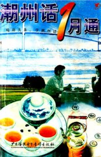 cover of the book 潮州话一月通