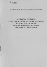 cover of the book Методы отбора синтетических антиоксидантов для поддержания коллекционных культур микроорганизмов