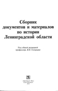 cover of the book Сборник документов и материалов по истории Ленинградской области