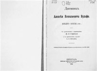 cover of the book Дневник Алексея Николаевича Вульфа. 1828-1831 гг