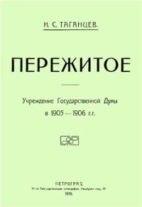 cover of the book Пережитое. Учреждение Государственной Думы в 1905-1906 гг