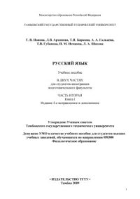 cover of the book Русский язык. Часть 2. Книга 1