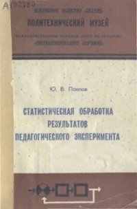 cover of the book Статистическая обработка результатов педагогического эксперимента