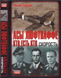 cover of the book Асы Люфтваффе. Кто есть кто. Скорость