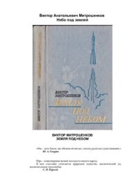 cover of the book Земля под небом