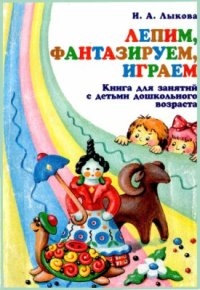 cover of the book Лепим, фантазируем, играем