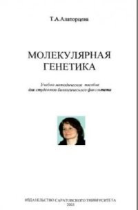 cover of the book Молекулярная генетика