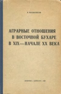 cover of the book Аграрные отношения в Восточной Бухаре в XIX - начале XX вв