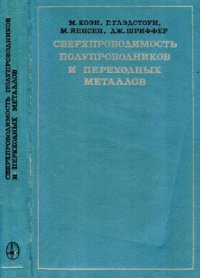 cover of the book Сверхпроводимость полупроводников и переходных металлов