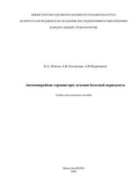 cover of the book Антимикробная терапия при лечении болезней периодонта