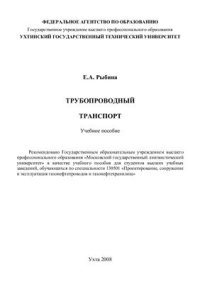 cover of the book Трубопроводный транспорт