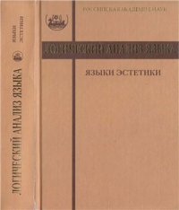 cover of the book Логический анализ языка. Языки эстетики. Концептуальные поля прекрасного и безобразного