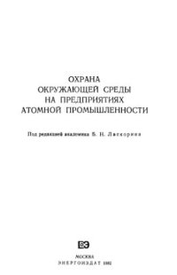 cover of the book Охрана окружающей среды на предприятиях атомной промышленности