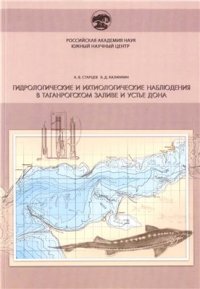 cover of the book Гидрологические и ихтиологические наблюдения в Таганрогском заливе и устье Дона