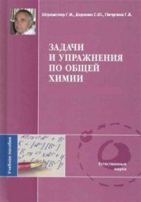 cover of the book Задачи и упражнения по общей химии