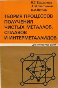 cover of the book Теория процессов получения чистых металлов, сплавов и интерметаллидов