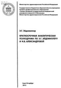 cover of the book Краткосрочная аналитическая психодрама по Э.Г. Эйдемиллеру и Н.В. Александровой