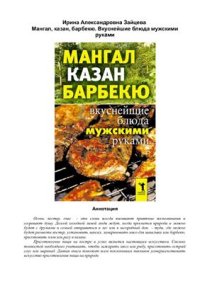 cover of the book Мангал, казан, барбекю. Вкуснейшие блюда мужскими руками