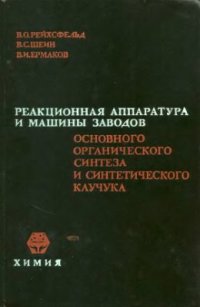 cover of the book Реакционная аппаратура и машины заводов основного органического синтеза и синтетического каучука