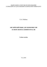 cover of the book Английский язык для экономистов в сфере нефтегазовой отрасли