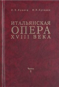 cover of the book Итальянская опера XVIII века. Часть 1. Под знаком Аркадии