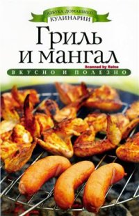 cover of the book Гриль и мангал