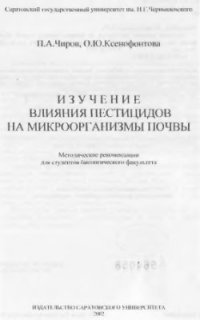 cover of the book Изучение влияния пестицидов на микроорганизмы почвы