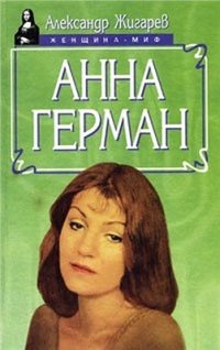 cover of the book Анна Герман