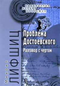 cover of the book Проблема Достоевского (Разговор с чертом)