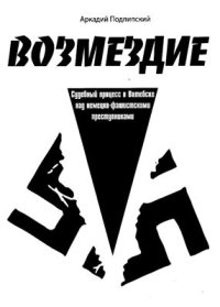 cover of the book Возмездие. Судебный процесс над немецко-фашистскими преступниками в Витебске