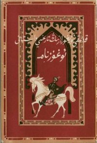 cover of the book Oghuzname - qedimqi uyghurlarning tarixiy dastani