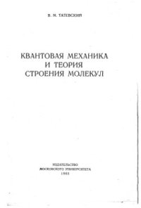 cover of the book Квантовая механика и теория строения молекул