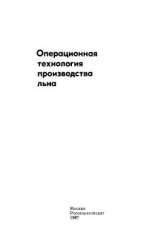 cover of the book Операционная технология производства льна