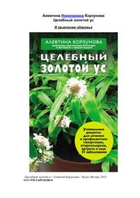 cover of the book Целебный золотой ус