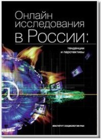 cover of the book Онлайн исследования в России: тенденции и перспективы