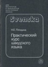 cover of the book Практический курс шведского языка