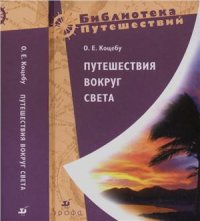 cover of the book Путешествия вокруг света