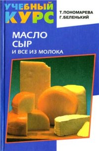 cover of the book Масло, сыр и всё из молока