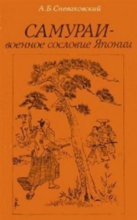 cover of the book Самураи - военное сословие Японии