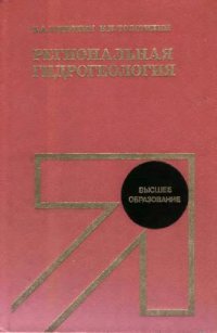 cover of the book Региональная гидрогеология